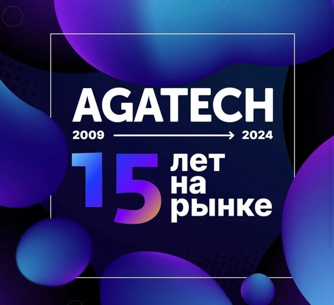 Эволюция технологий: компании AGATECH 15 лет! Анонсируем подарки и бонусы для клиентов